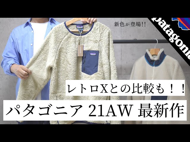 PATAGONIA】パタゴニア あの人気フリースに