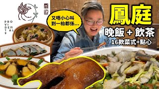 [多倫多好為食] 鳳庭,食盡九款點心、兩款麵食、晚飯五款粵菜, 地方典雅, 不過廚房時得時唔得, 到底點先可以食到佢啲 '好得' 嘅嘢? Dim Sum crafting kitchen