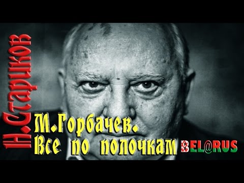 Видео: Н.Стариков►М.Горбачев. Все по полочкам. Экранизированное аудио.