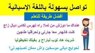 تعلم اللغة الإسبانية بالدارجة المغربية // عبارات و جمل شائعة ستفيدك في المحادثة اليومية2022