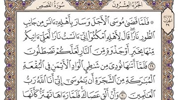 سورة القصص مكتوبة _ فضيلة الشيخ ياسر الدوسري