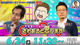 ボートレース平和島 | エドセポネ・三吉功明・ウシオ | それあると思います【初日】