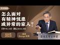 蒙福基督生命堂（主日家庭月信息）|（二）怎么面对有精神忧患或异常的家人？-- 20260510