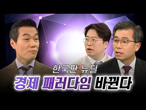 대한민국 과학기술 미래를 진단한다 3부 한국판 <strong>뉴딜</strong> 정책 / YTN 사이언스