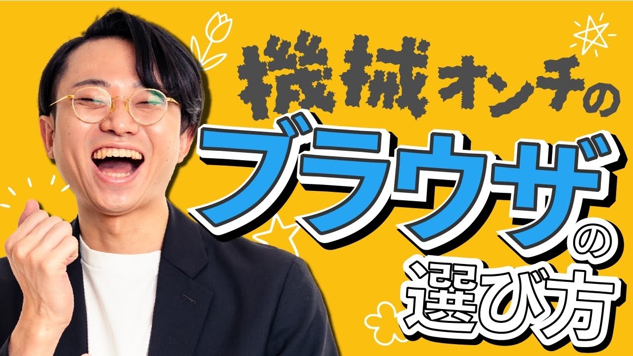 機械オンチが使うべきブラウザを発表します。