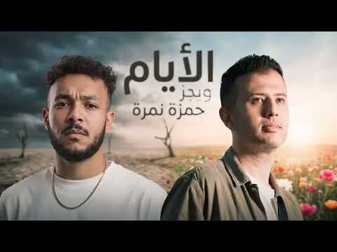 حمزة نمره و ويجز الايام      