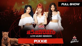 สวัสดีปีลีโอ Live Music Session | PiXXiE [Full Show]