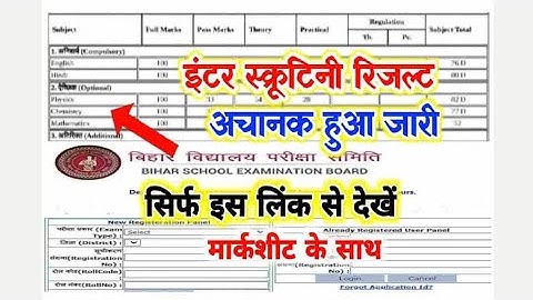बिहार बोर्ड 10वीं/12वीं स्क्रूटिनी रिजल्ट जारी 2022 : 1 क्लिक में मार्कशीट दौनलोड करें
