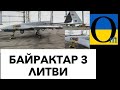 БАЙРАКТАР! ПОЧАВ ПРАЦЮВАТИ ! Подарунок від Литви!