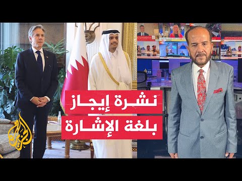 إيجاز بلغة الإشارة – وزير الخارجية الأمريكي يجري مباحثات في الدوحة بشأن وقف إطلاق النار في غزة