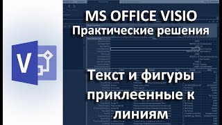 MS Visio. Автоматическое размещение фигур и подписей вдоль линий