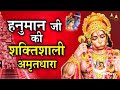हनुमान जी के शक्तिशाली भजन#bajrangbali #hanuman bhajans #hanuman aarti