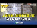 災後救助與重建