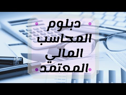 دبلوم المحاسب المالي المعتمد الالف سؤال محاسبى