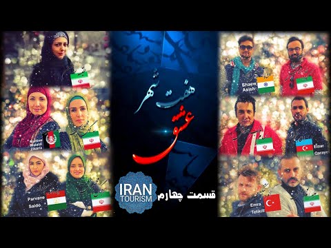 مستند مسابقه هفت شهر عشق       04