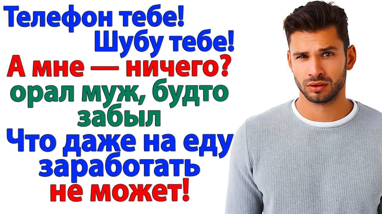 Телефон и шубу захотел? А ну-ка задницу поднял и пошел вон!