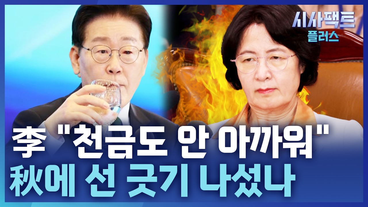 [시사팩트 플러스] 추미애 소방 예산 발언 '후폭풍'···李 대통령의 메시지는 선 긋기?