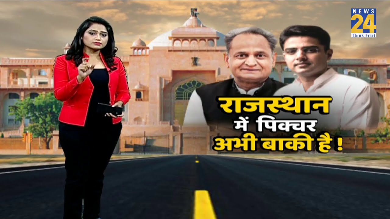 Rajasthan कांग्रेस के बागी विधायकों के घर नोटिस, कांग्रेस के पास 109 विधायकों का समर्थन || News24