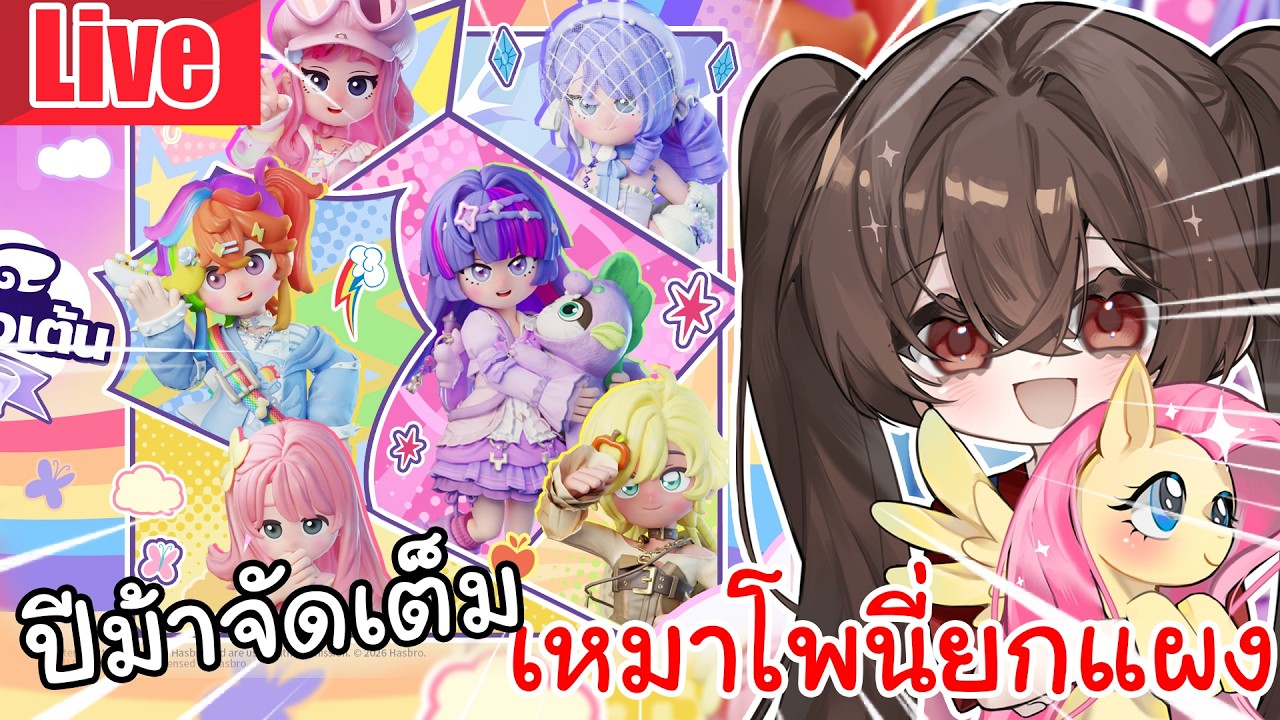 Live Heartopia | ปีม้าจัดเต็ม เหมาตู้โพนี่ยกแผง EP.5 [กาชา My Little Pony]