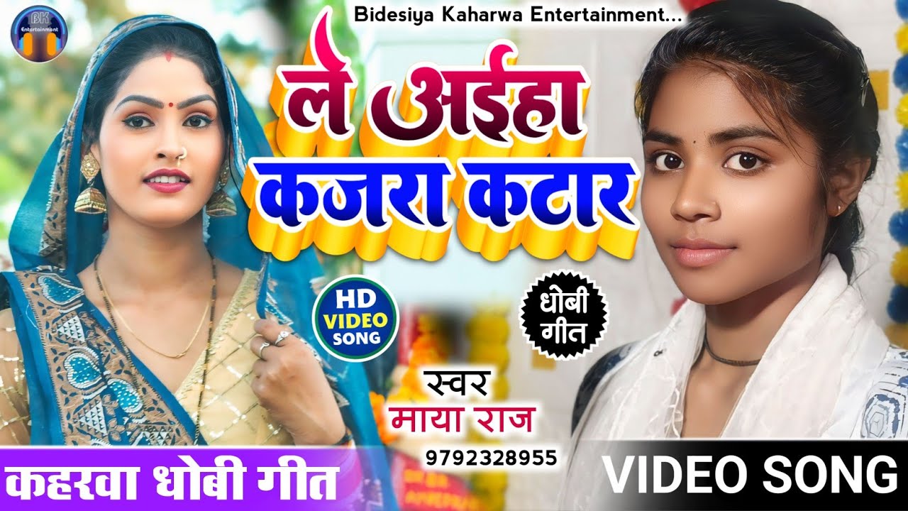 #viralvideo #कहरवा_गीत। #dhobigeet ले अईहा कजरा कटार हो बलमुआ। #singer_maya_raj। #trending