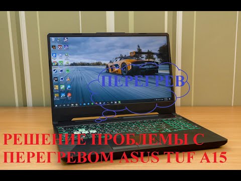 Видео: РЕШЕНИЕ ПРОБЛЕМЫ ПЕРЕГРЕВА ASUS TUF A15