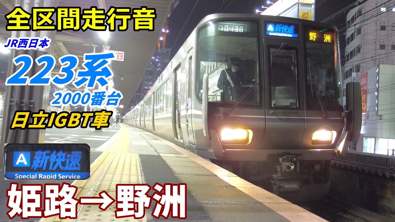 【走行音･日立IGBT】223系2000番台〈新快速〉姫路→野洲 (2020.3)