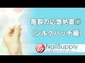 自宅でも簡単にできる！亀裂の応急処置②（シルクパッチ編）【ネイルケア編】First aid(Silk Patchhen)