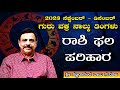 2023 ಸೆಪ್ಟೆಂಬರ್ - ಡಿಸೆಂಬರ್ ಗುರು ವಕ್ರ 4 ತಿಂಗಳು-ರಾಶಿ ಫಲ ಪರಿಹಾರ - ಶ್ರೀ ಸಚ್ಚಿದಾನಂದ ಬಾಬು ಗುರೂಜಿ-15-9-2023