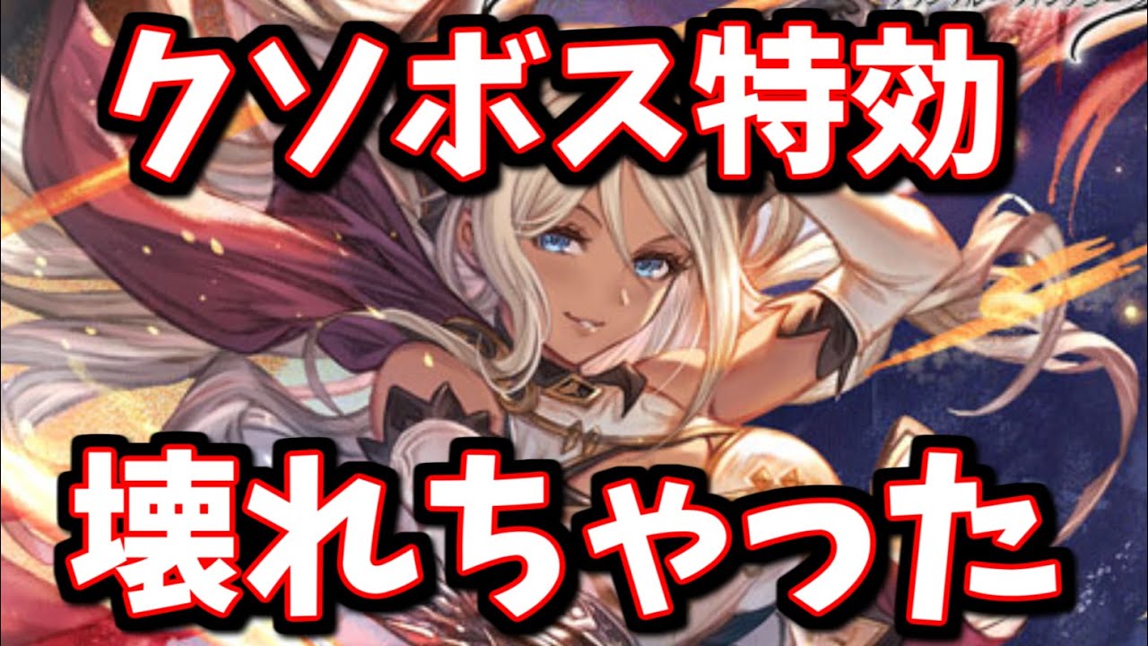 えー、シルヴィアはぶっ壊れキャラでした。今話題のクソボスも破壊出来ます。【グラブル】