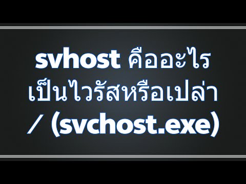 วีดีโอ: ไวรัส SvcHost ทำอะไร?