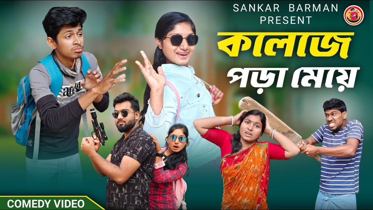 কলেজে পড়া মেয়ে 💥😱🔥// Bangla Comedy Video // Bangla Funny Video // Sankar Barman On