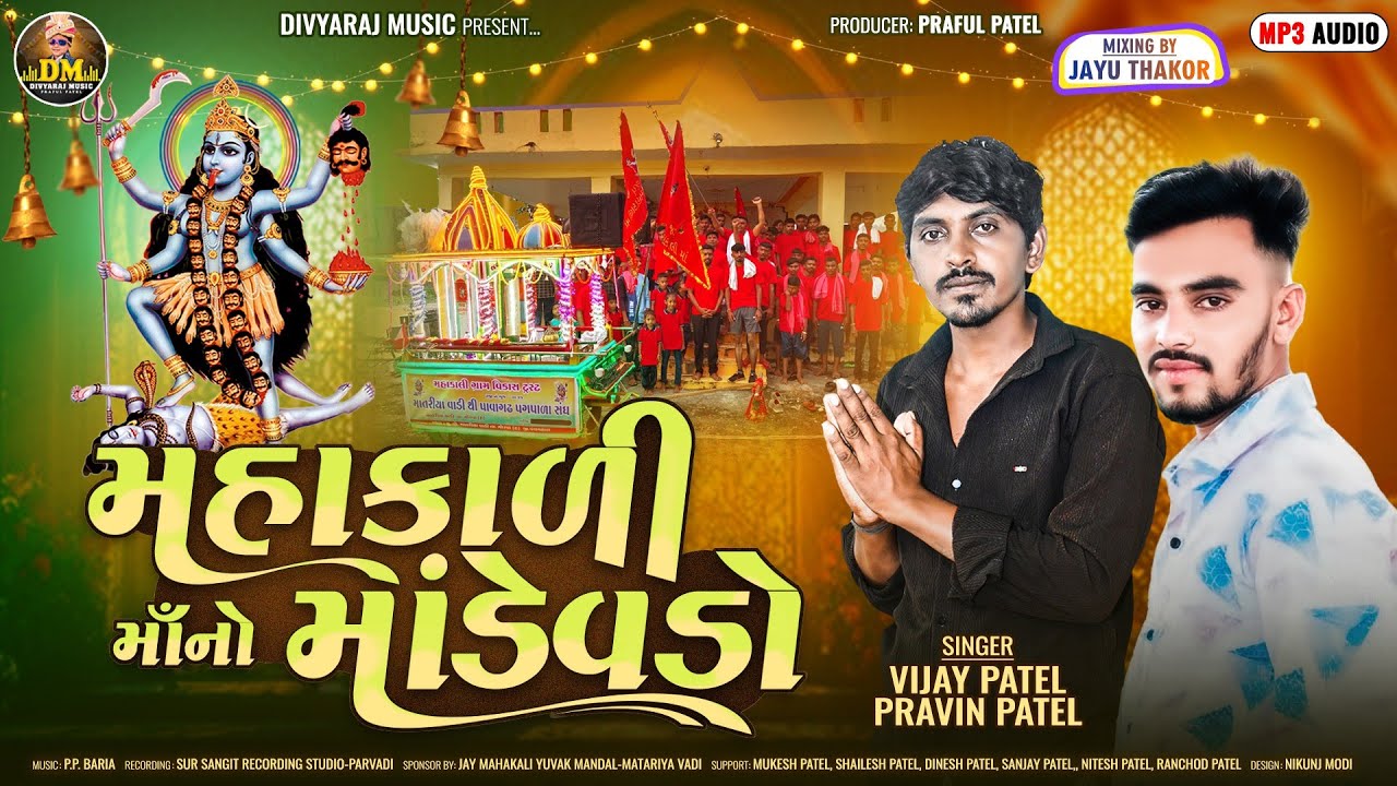 Vijay Patel | Pravin Patel | New Mahakali Manu Song 2025 | મહાકાળી માંનો માંડેવડો|Mahakalimana dakla