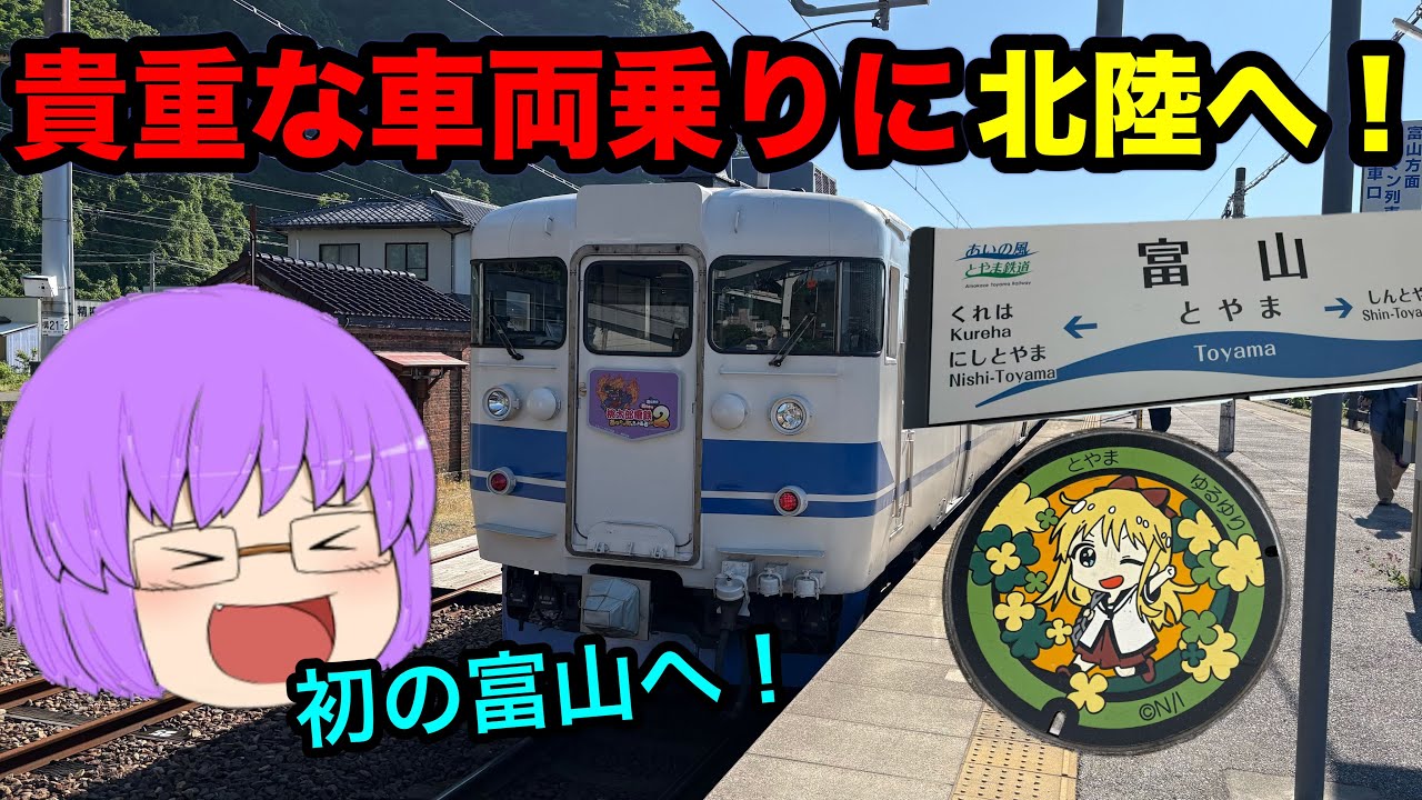 Railway Travel Yukkuri Commentary] Rare Trains Ahead! My First