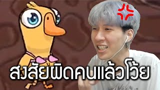 สงสัยผิดคนแล้วโว้ยย (Goose Goose Duck)