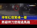 停等紅燈驚魂一幕 男疑持刀悠哉過馬路