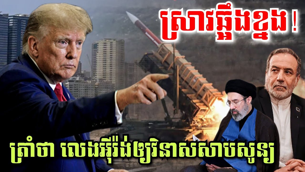 អុីរ៉ង់ថា ខ្ពើមចរចារជាមួយអាមេរិក! ខណៈត្រាំគំរាមលេងអុីរ៉ង់ឲ្យវិ-នា.សសាបសូ.ន្យ