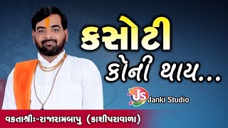 Kasautii koni thay  || Motivational Speech || Rajarambapu Kashiparavala