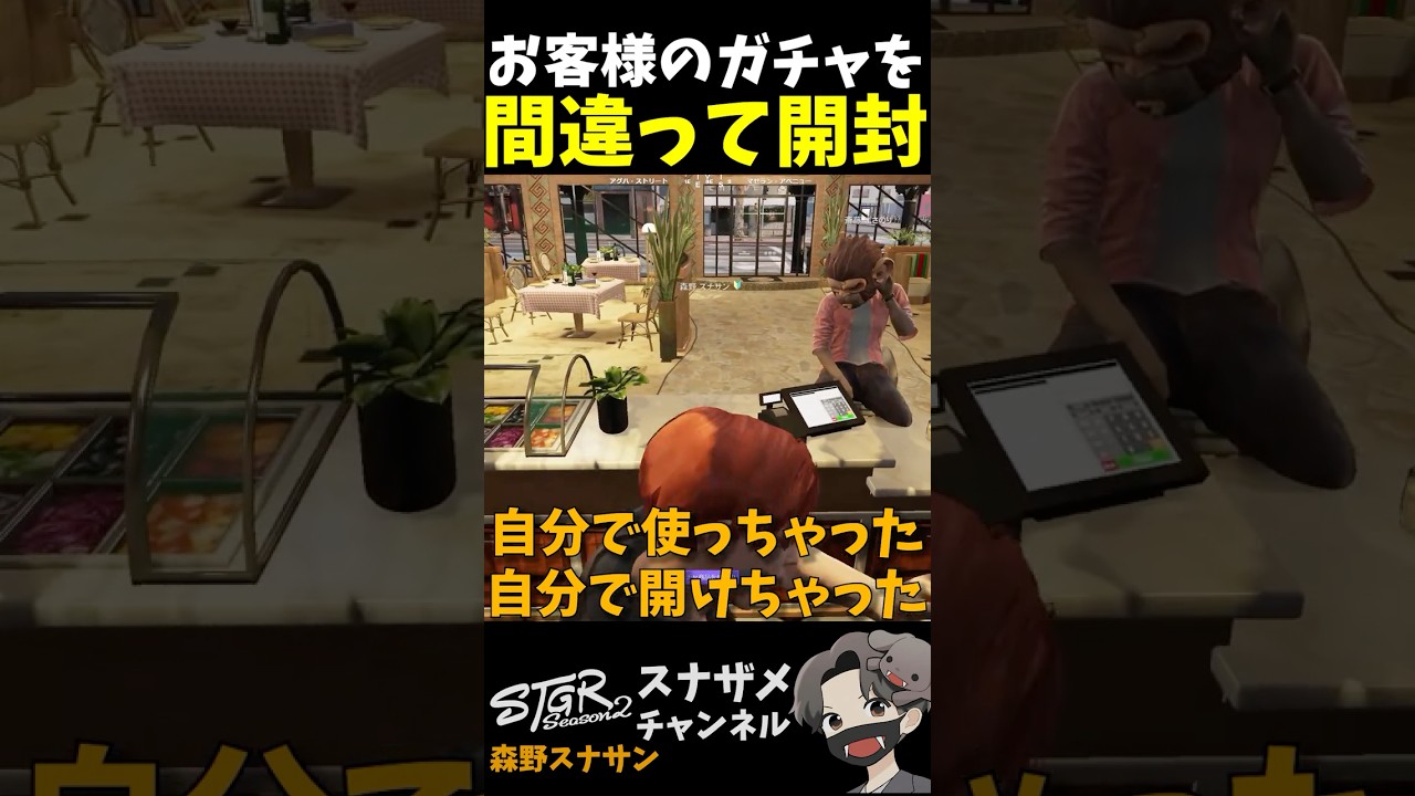 【#ストグラ】店員なのに客のガチャを全部開封してしまいパニックになるスナサン【森野スナサン / スナザメ】#shorts #ストグラseason2 #スナザメ