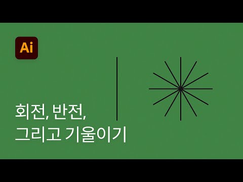   8 회전 확대 반전 기울이기 사용하는 방법 일러스트레이터 기초 강좌