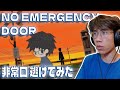 NO EMERGENCY DOOR 非常口 逃げてみた By なとり Natori First Time Reaction NO EMERGENCY DOOR 非常口 逃げてみた By なとり Natori First Time Reaction