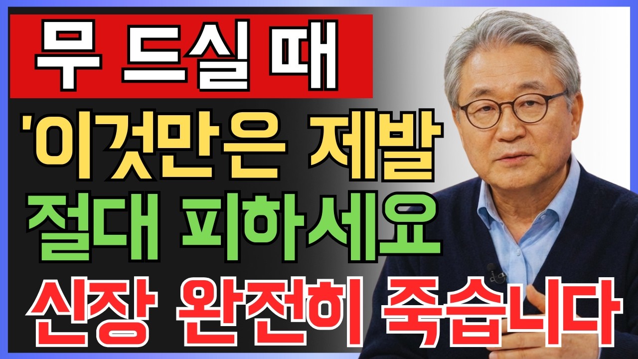 무 이거랑 먹으면 진짜 독됩니다! 상극음식 TOP 4 | 혈관막히고 신장망가지는 최악의 조합 | 60대 필수시청 | 신장에좋은음식 | 신장 건강 | 시니어 건강정보 | 오디오북