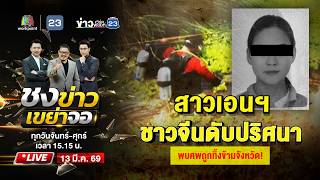🔴 Live ชงข่าวเขย่าจอ | สาวเอนฯ ชาวจีนดับปริศนา พบศพถูกทิ้งข้ามจังหวัด! | 13 มี.ค. 69