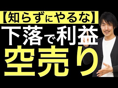 【知らずにやるな】下落で利益が狙える空売りを知らずにやるのは危険？