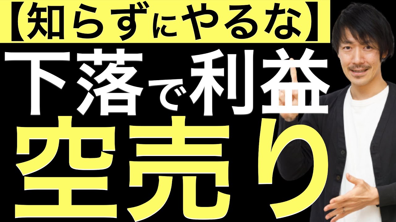 知らずにやるな】下落で利益が狙える空売りを知らずにやるのは危険？ - YouTube