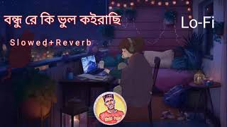 Bondhure Ki Vul | Slowed Reverb | বন্ধুরে কি ভুল কইরাছি | Shabnur \u0026 Shakib Khan | Andrew \u0026 Sabina |