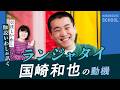 【ランジャタイ国崎さんの「戦い方」とは?】はじめて経験したおばあちゃんのヤジ/スベるっておもしろい/M‐1で本当にやりたかったこと/1年間すべて京本政樹のネタをやり続けた/本気で怒られたテレビ収録