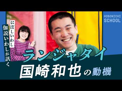 【ランジャタイ国崎さんの「戦い方」とは？】はじめて経験したおばあちゃんのヤジ／スベるっておもしろい／M‐1で本当にやりたかったこと／１年間すべて京本政樹のネタをやり続けた／本気で怒られたテレビ収録