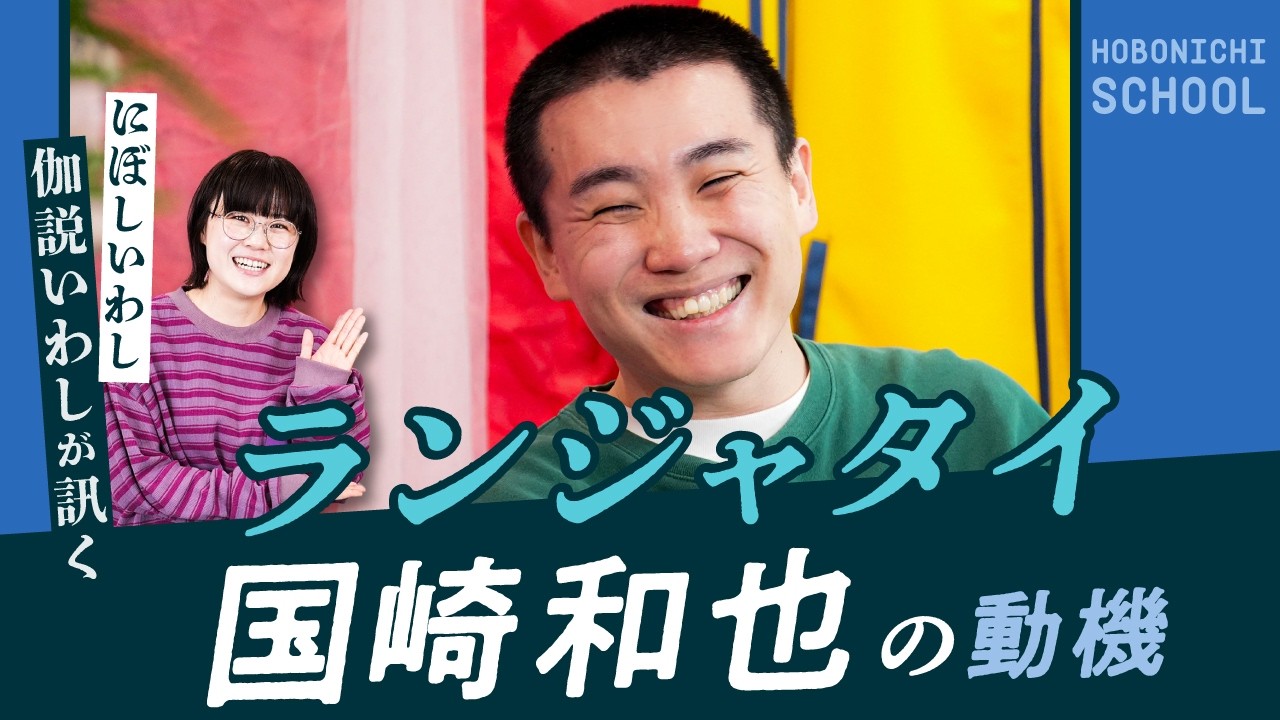 【ランジャタイ国崎さんの「戦い方」とは?】はじめて経験したおばあちゃんのヤジ/スベるっておもしろい/M‐1で本当にやりたかったこと/1年間すべて京本政樹のネタをやり続けた/本気で怒られたテレビ収録