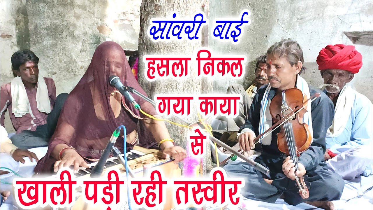 सांवरी बाई हसला निकल गया काया से खाली पड़ी रही तस्वीर | Sawari Bai New Bhajan 2024 - सांवरी बाई न्यू