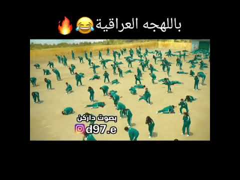 لعبه الحبار بل لهجه العراقيه 